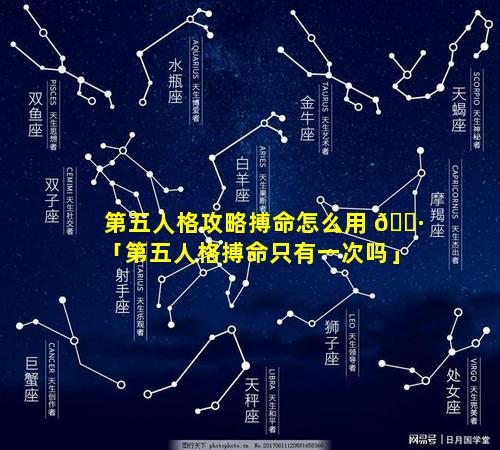 第五人格攻略搏命怎么用 🌷 「第五人格搏命只有一次吗」